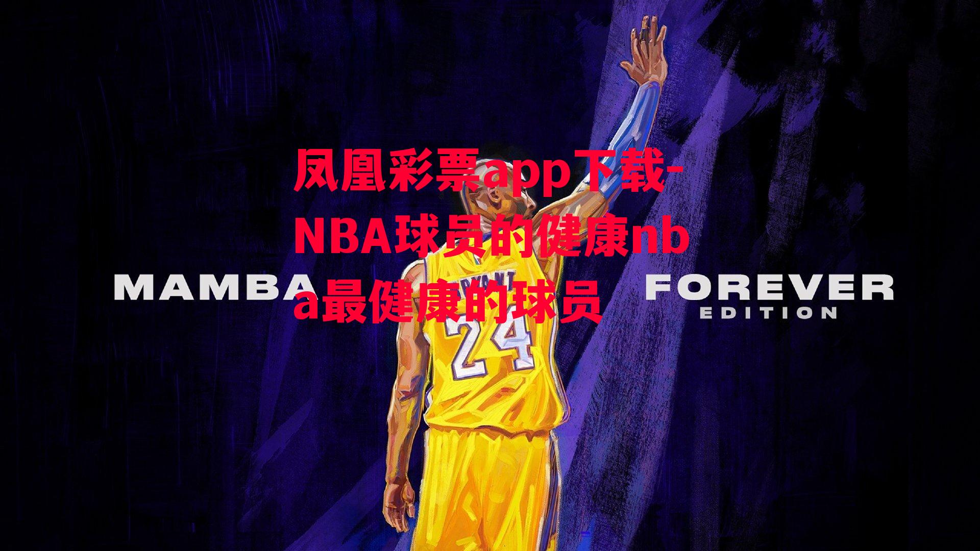 凤凰彩票app下载-NBA球员的健康nba最健康的球员