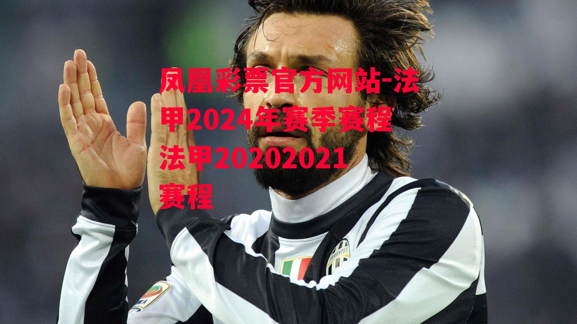 法甲2024年赛季赛程法甲20202021赛程